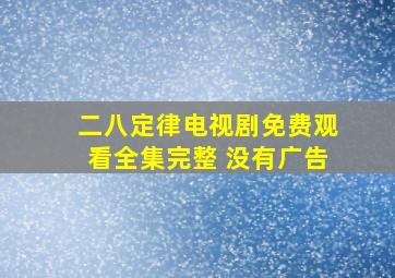 二八定律电视剧免费观看全集完整 没有广告